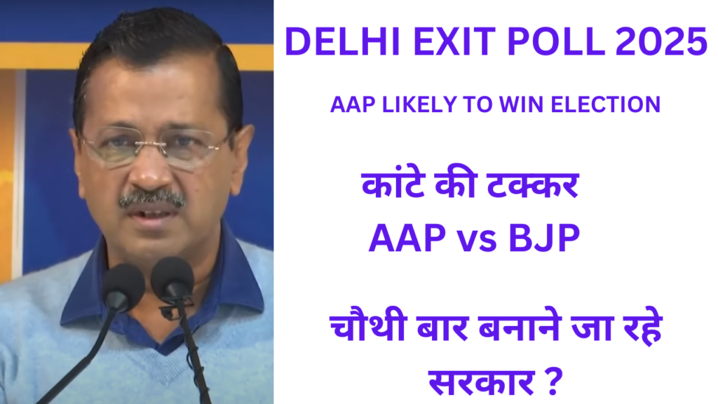 दिल्ली विधानसभा चुनाव 2025: एग्जिट पोल में केजरीवाल की वापसी का संकेत, क्या तीसरी बार CM बनेंगे अरविंद?